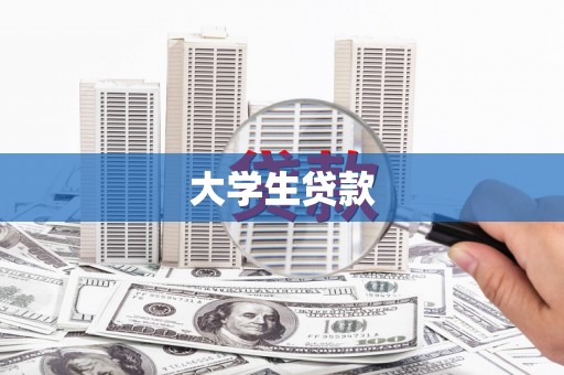 清流大学生贷款