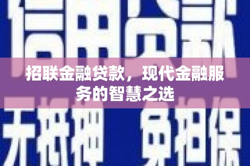 清流招联金融贷款，现代金融服务的智慧之选