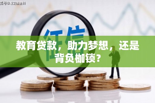 清流教育贷款，助力梦想，还是背负枷锁？