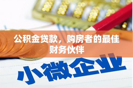 清流公积金贷款，购房者的最佳财务伙伴