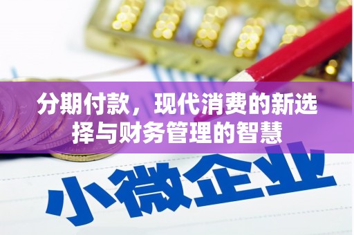清流分期付款，现代消费的新选择与财务管理的智慧