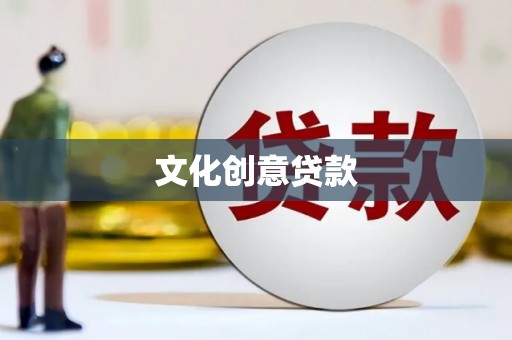清流文化创意贷款