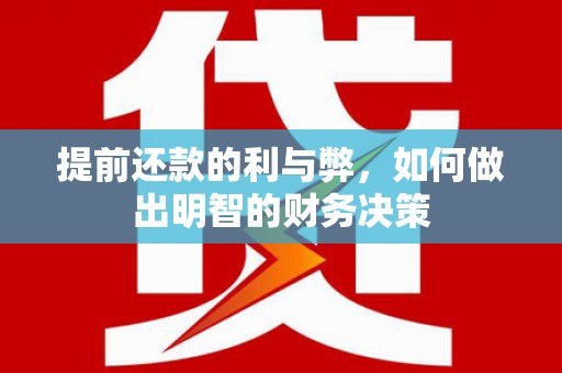 清流提前还款的利与弊，如何做出明智的财务决策