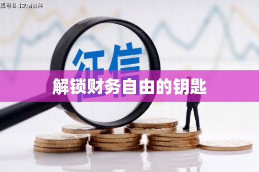 清流解锁财务自由的钥匙