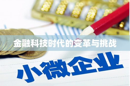 清流金融科技时代的变革与挑战