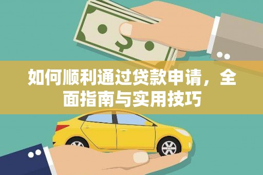 清流如何顺利通过贷款申请，全面指南与实用技巧