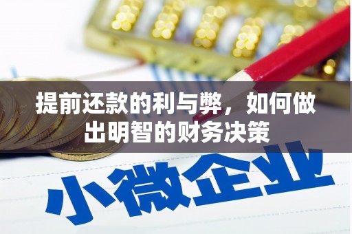 清流提前还款的利与弊，如何做出明智的财务决策
