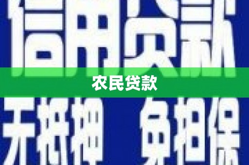 清流农民贷款