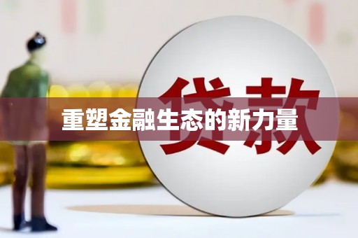 清流重塑金融生态的新力量