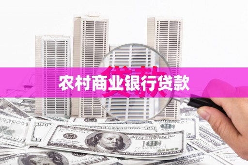 清流农村商业银行贷款