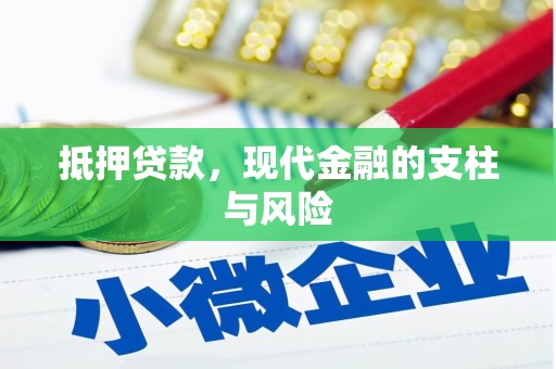 清流抵押贷款，现代金融的支柱与风险