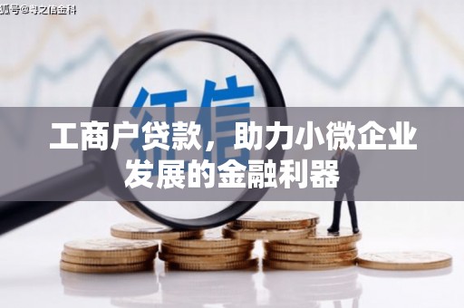 清流工商户贷款，助力小微企业发展的金融利器