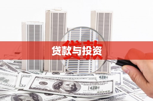 清流贷款与投资