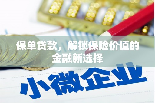 清流保单贷款，解锁保险价值的金融新选择
