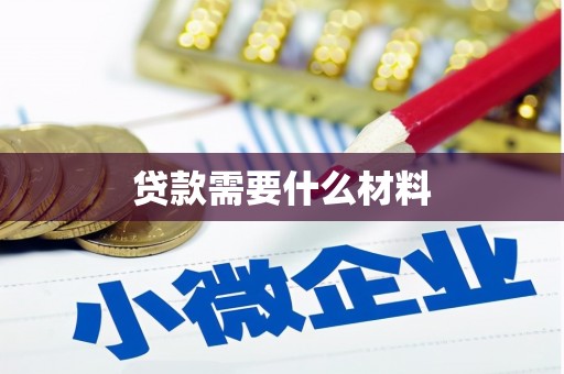 清流贷款需要什么材料