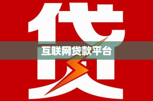 清流互联网贷款平台