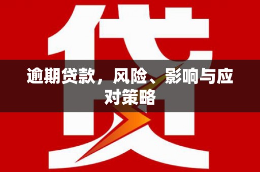清流逾期贷款，风险、影响与应对策略
