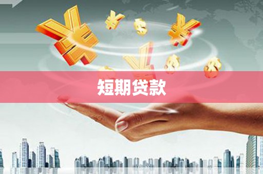 清流短期贷款