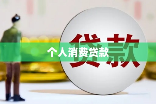 清流个人消费贷款