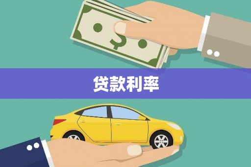 清流贷款利率