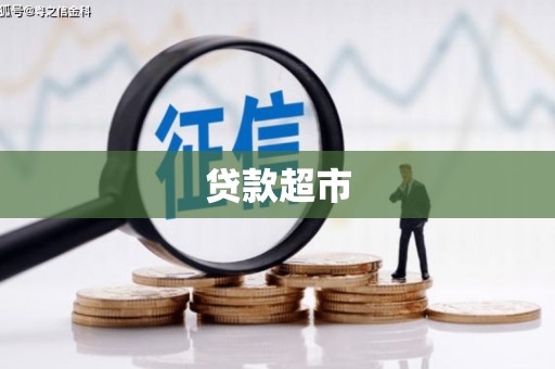 清流贷款超市