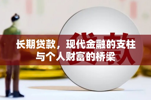 清流长期贷款，现代金融的支柱与个人财富的桥梁