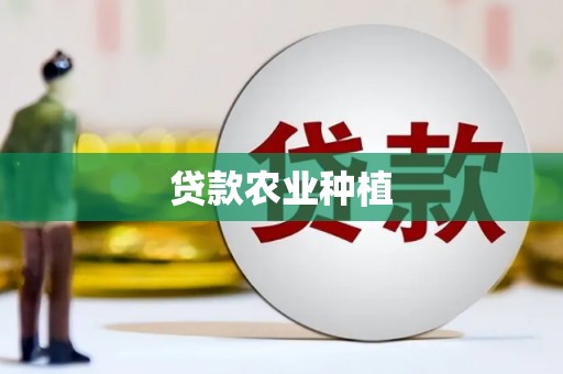 清流贷款农业种植