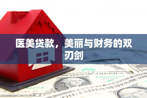 清流医美贷款，美丽与财务的双刃剑