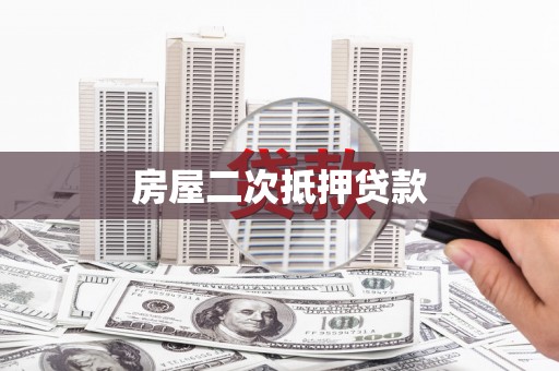 清流房屋二次抵押贷款