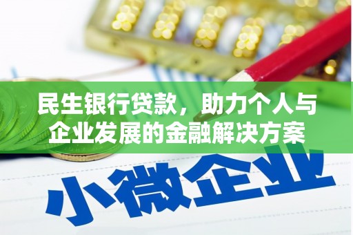 清流民生银行贷款，助力个人与企业发展的金融解决方案