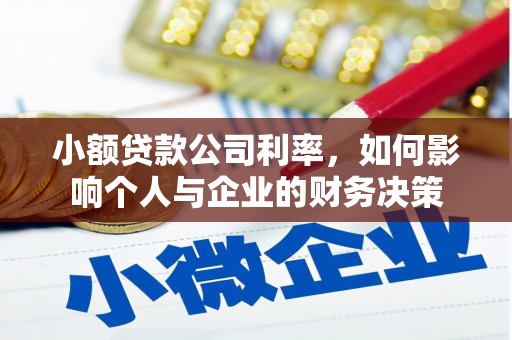 清流小额贷款公司利率，如何影响个人与企业的财务决策