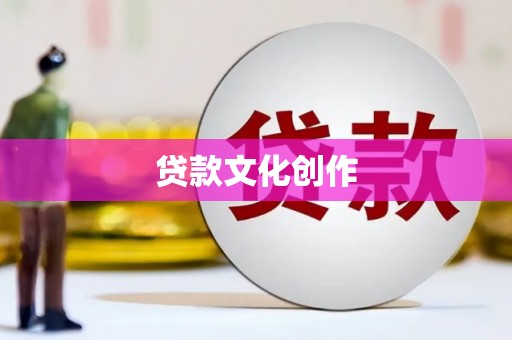 清流贷款文化创作