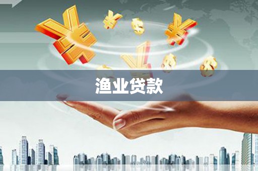 清流渔业贷款