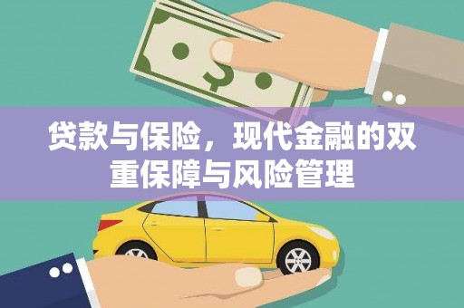 清流贷款与保险，现代金融的双重保障与风险管理