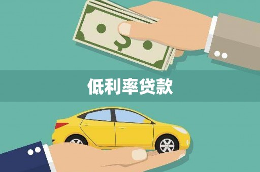 清流低利率贷款