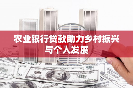 清流农业银行贷款助力乡村振兴与个人发展