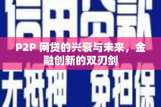清流P2P 网贷的兴衰与未来，金融创新的双刃剑