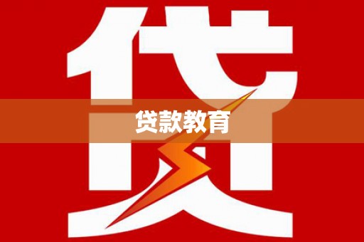 清流贷款教育