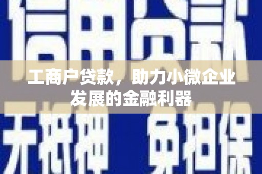 清流工商户贷款，助力小微企业发展的金融利器