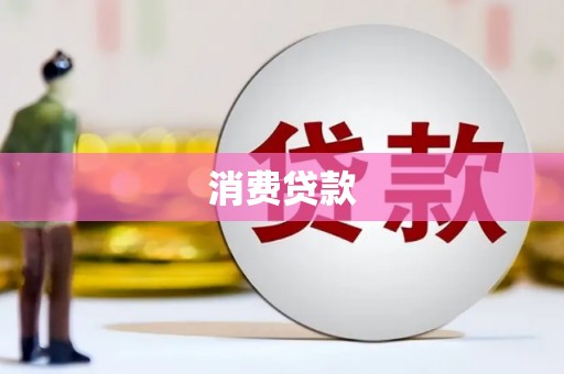 清流消费贷款