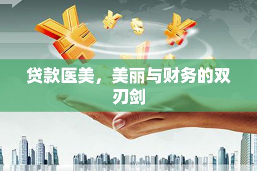 清流贷款医美，美丽与财务的双刃剑