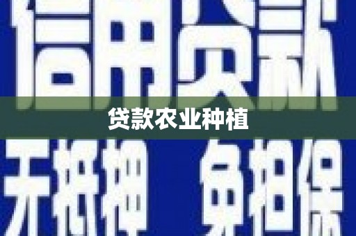 清流贷款农业种植
