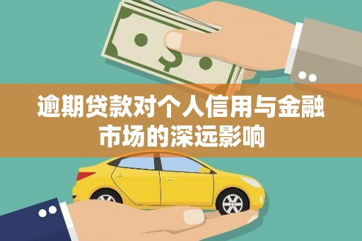 清流逾期贷款对个人信用与金融市场的深远影响