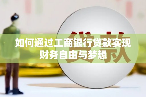 清流如何通过工商银行贷款实现财务自由与梦想