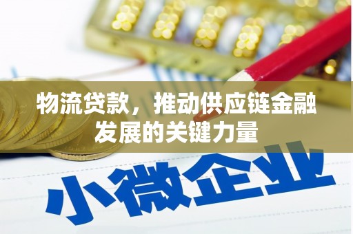 清流物流贷款，推动供应链金融发展的关键力量