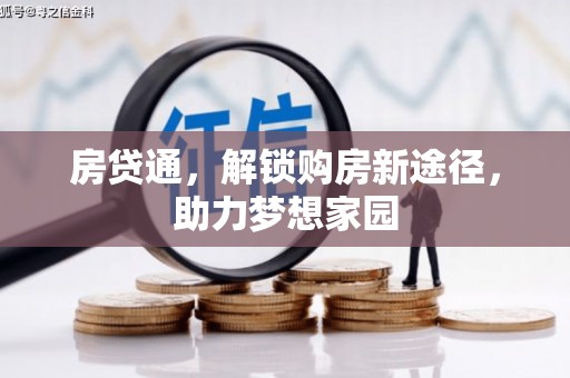 清流房贷通，解锁购房新途径，助力梦想家园