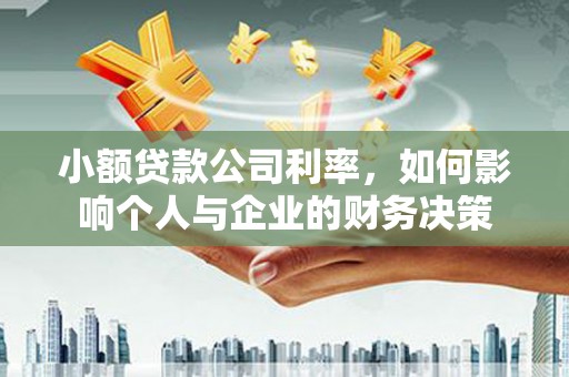 清流小额贷款公司利率，如何影响个人与企业的财务决策