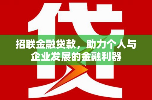 清流招联金融贷款，助力个人与企业发展的金融利器