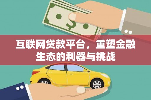 清流互联网贷款平台，重塑金融生态的利器与挑战