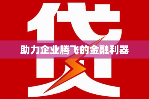 清流助力企业腾飞的金融利器